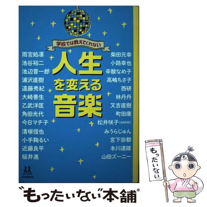 楽天もったいない本舗　楽天市場店【中古】 学校では教えてくれない人生を変える音楽 / 角田 光代, 池辺 晋一郎, 又吉 直樹, 雨宮 処凛, 池谷 裕二, 浦沢 直樹, 遠藤 秀紀, 大崎 / [単行本]【メール便送料無料】【あす楽対応】