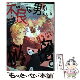 【中古】 不良な男の言えない秘密。 / うしの / 新書館 [コミック]【メール便送料無料】【あす楽対応】