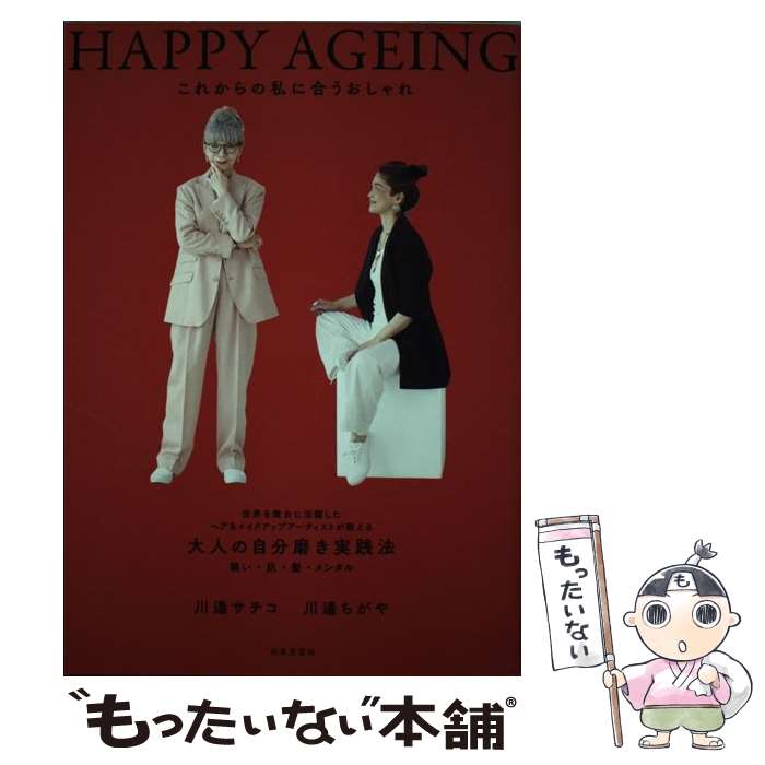 楽天もったいない本舗　楽天市場店【中古】 HAPPY　AGEINGこれからの私に合うおしゃれ 世界を舞台に活躍したヘア＆メイクアップアーティス / / [単行本（ソフトカバー）]【メール便送料無料】【あす楽対応】