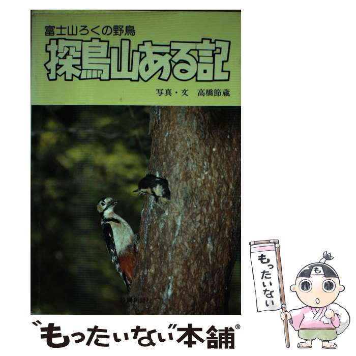 【中古】 探鳥山ある記 富士山ろくの野鳥 / 高橋 節蔵 / 静岡新聞社 [単行本]【メール便送料無料】【最短翌日配達対応】