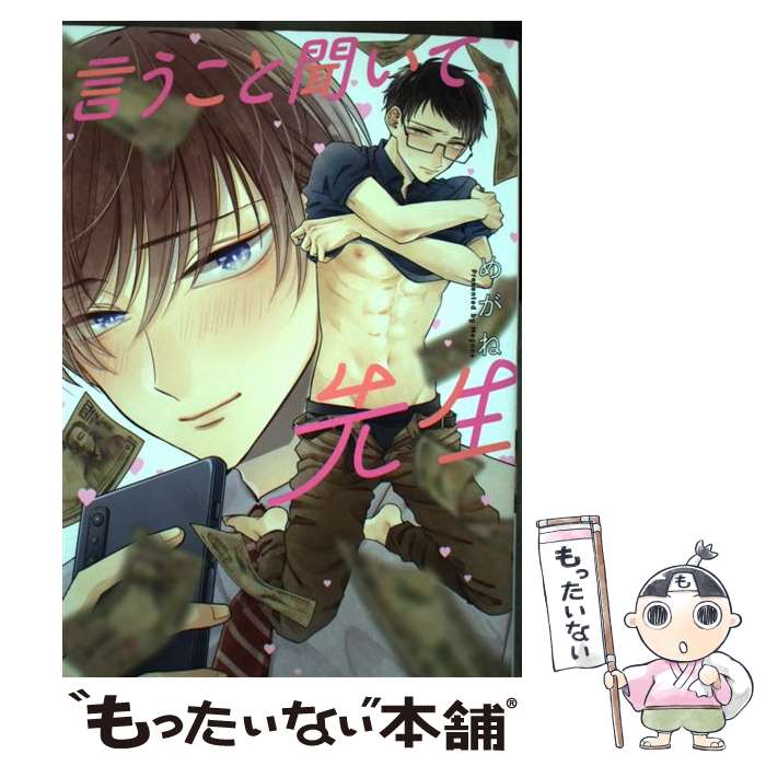 【中古】 言うこと聞いて、先生 / めがね / めがね / ホーム社 [コミック]【メール便送料無料】【最短翌日配達対応】
