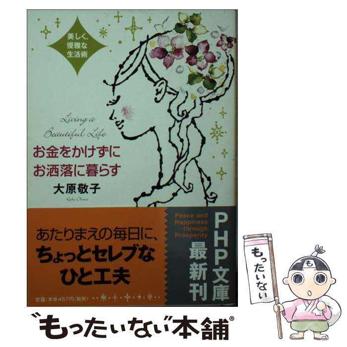 楽天もったいない本舗　楽天市場店【中古】 お金をかけずにお洒落に暮らす 美しく、優雅な生活術 / 大原 敬子 / PHP研究所 [文庫]【メール便送料無料】【あす楽対応】