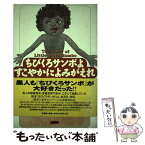 【中古】 ちびくろサンボよすこやかによみがえれ / 灘本 昌久 / 径書房 [ハードカバー]【メール便送料無料】【あす楽対応】