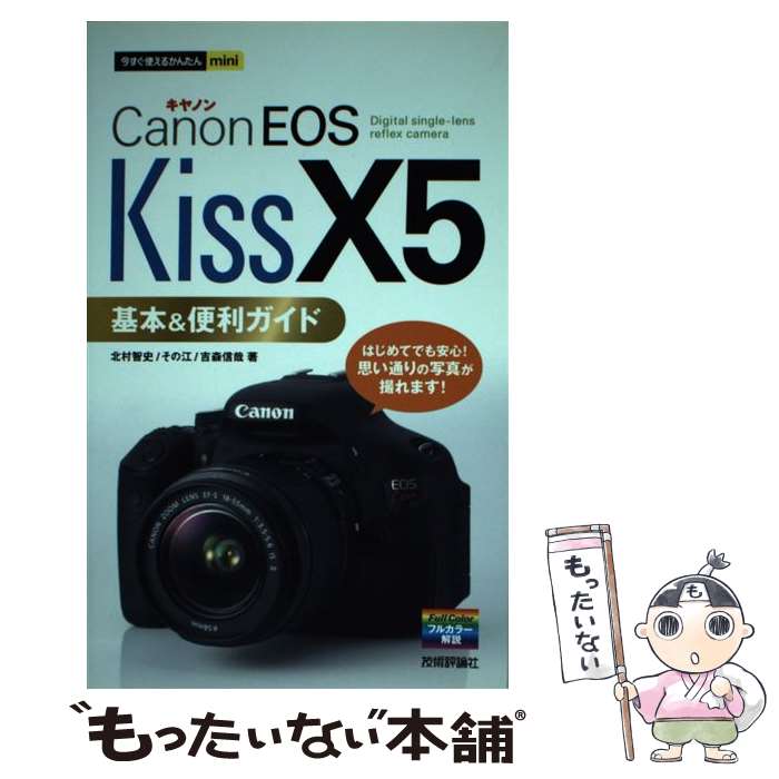 【中古】 Canon　EOS　Kiss　X5基本＆便利ガイド / 北村 智史, その江, 吉森 信哉 / 技術評論社 [単行..