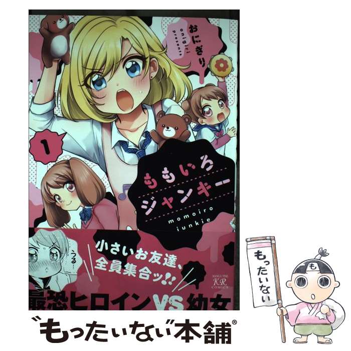 【中古】 ももいろジャンキー　1 / おにぎり / 芳文社 [コミック]【メール便送料無料】【最短翌日配達対応】