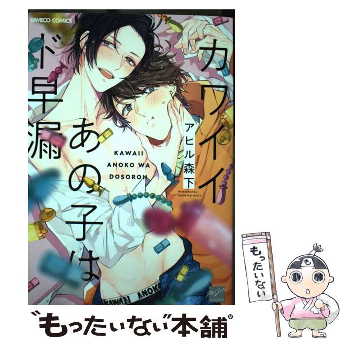 楽天もったいない本舗　楽天市場店【中古】 カワイイあの子はド早漏 / アヒル森下 / 竹書房 [コミック]【メール便送料無料】【あす楽対応】