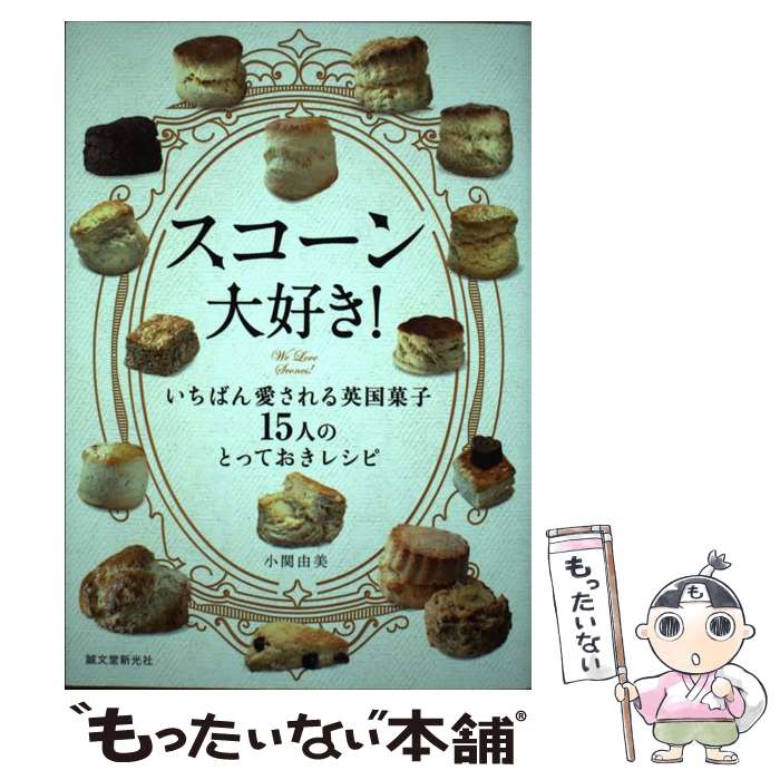 楽天もったいない本舗　楽天市場店【中古】 スコーン大好き！ いちばん愛される英国菓子15人のとっておきレシピ / 小関 由美 / 誠文堂新光社 [単行本]【メール便送料無料】【あす楽対応】