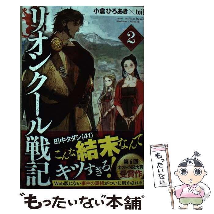 【中古】 リオンクール戦記2 / 小倉ひろあき, toi8 / SBクリエイティブ 単行本 【メール便送料無料】【最短翌日配達対応】