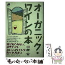 楽天もったいない本舗　楽天市場店【中古】 オーガニック・ワインの本 / 田村 安 / 春秋社 [単行本]【メール便送料無料】【あす楽対応】