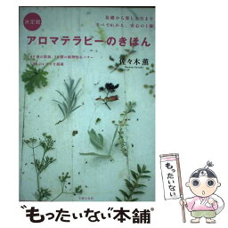 【中古】 アロマテラピーのきほん 基礎から楽しみ方まですべてわかる、安心の1冊　決定 / 佐々木 薫/監修 / 主婦の友社 [単行本（ソフトカバー）]【メール便送料無料】【あす楽対応】