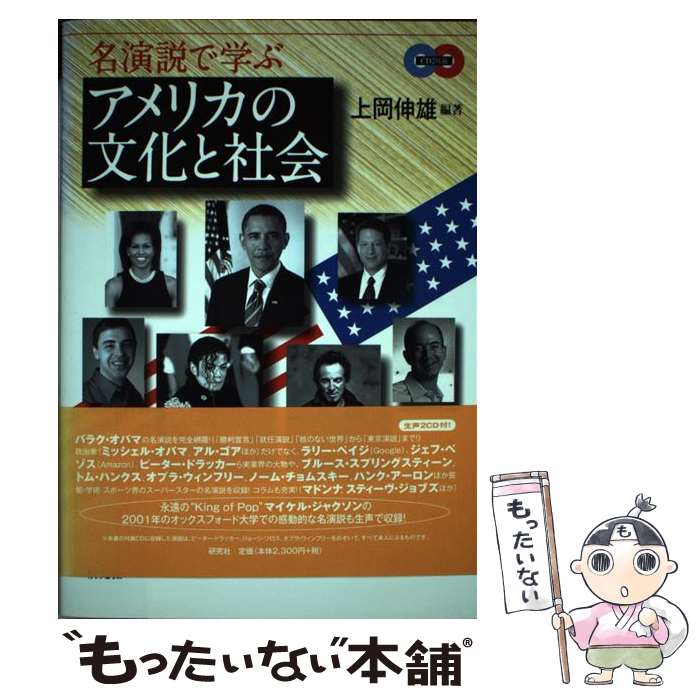 【中古】 名演説で学ぶアメリカの文化と社会 / 上岡 伸雄 