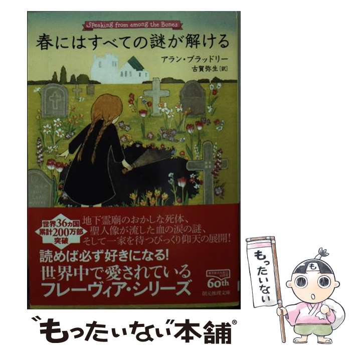 楽天もったいない本舗　楽天市場店【中古】 春にはすべての謎が解ける / アラン・ブラッドリー, 古賀 弥生 / 東京創元社 [文庫]【メール便送料無料】【あす楽対応】