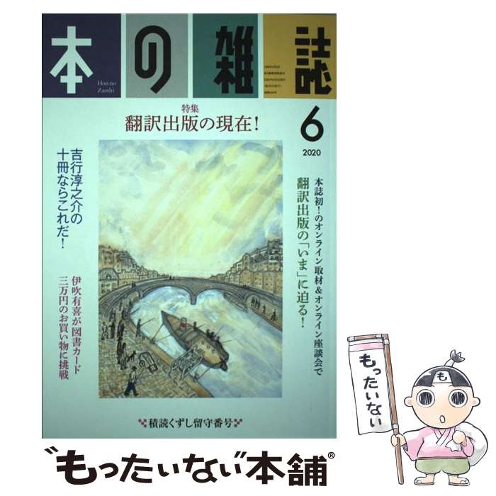 【中古】 本の雑誌 444号 2020 6 / 本の雑誌編集部 / 本の雑誌社 [単行本 ソフトカバー ]【メール便送料無料】【あす楽対応】