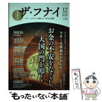 【中古】 ザ・フナイ マス・メディアには載らない本当の情報 vol．146（2019年12 / (発行)船井本社 / ビジネス [単行本（ソフトカバー）]【メール便送料無料】【あす楽対応】