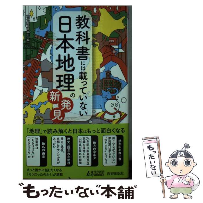 【中古】 教科書には載っていない日本地理の新発見 / 現代教育調査班 / 青春出版社 [新書]【メール便送..