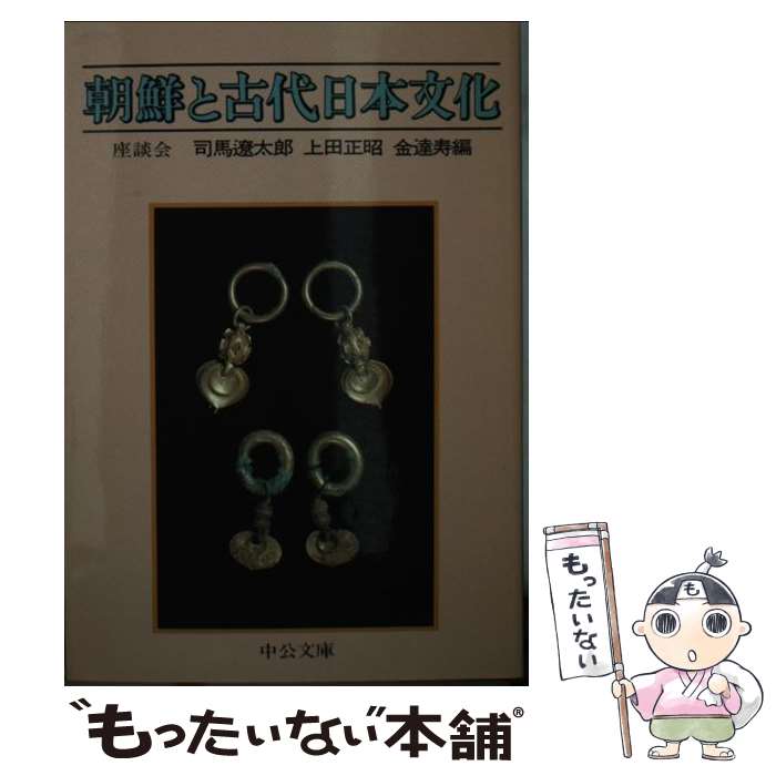 【中古】 朝鮮と古代日本文化 座談会 / 司馬 遼太郎, 上田 正昭, 金 達寿 / 中央公論新社 [文庫]【メール便送料無料】【あす楽対応】