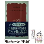 【中古】 ミケルアンヂェロ 改版 / 羽仁 五郎 / 岩波書店 [新書]【メール便送料無料】【あす楽対応】