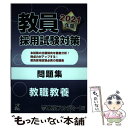 【中古】 教員採用試験対策問題集 2021年度 / 東京アカデミー / 七賢出版 単行本 【メール便送料無料】【あす楽対応】