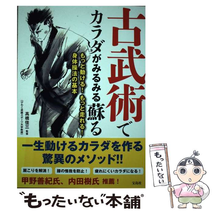 【中古】 古武術でカラダがみるみる蘇る もっと動ける!もっと走れる!身体操法の基本 高橋佳三 / 高橋 佳三 / 宝島社 [単行本]【メール便送料無料】【最短翌日配達対応】