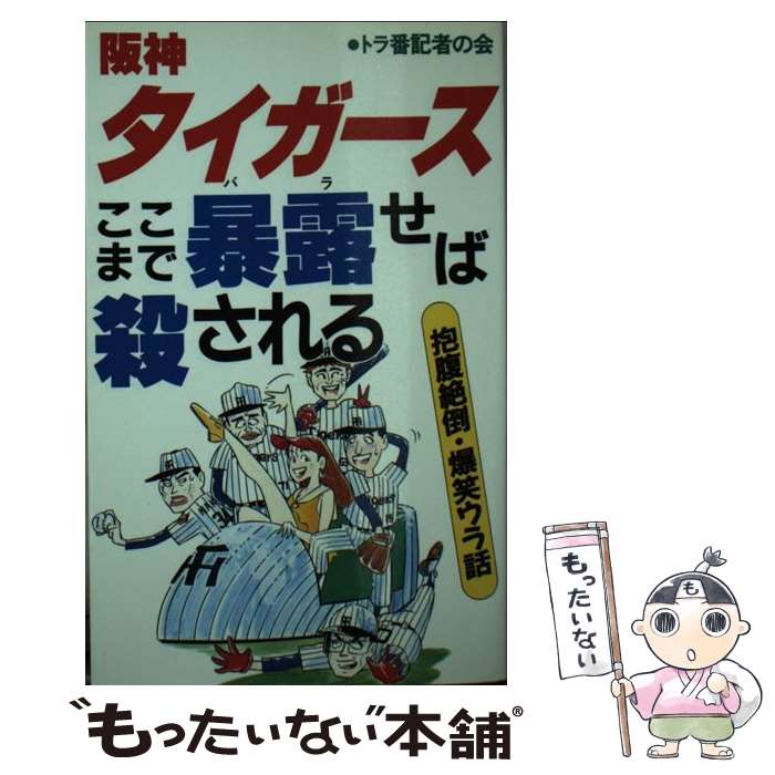  阪神タイガース・ここまで暴露（バラ）せば殺される / トラ番記者の会 / あっぷる出版社 