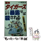 【中古】 阪神タイガース・ここまで暴露（バラ）せば殺される / トラ番記者の会 / あっぷる出版社 [新書]【メール便送料無料】【あす楽対応】