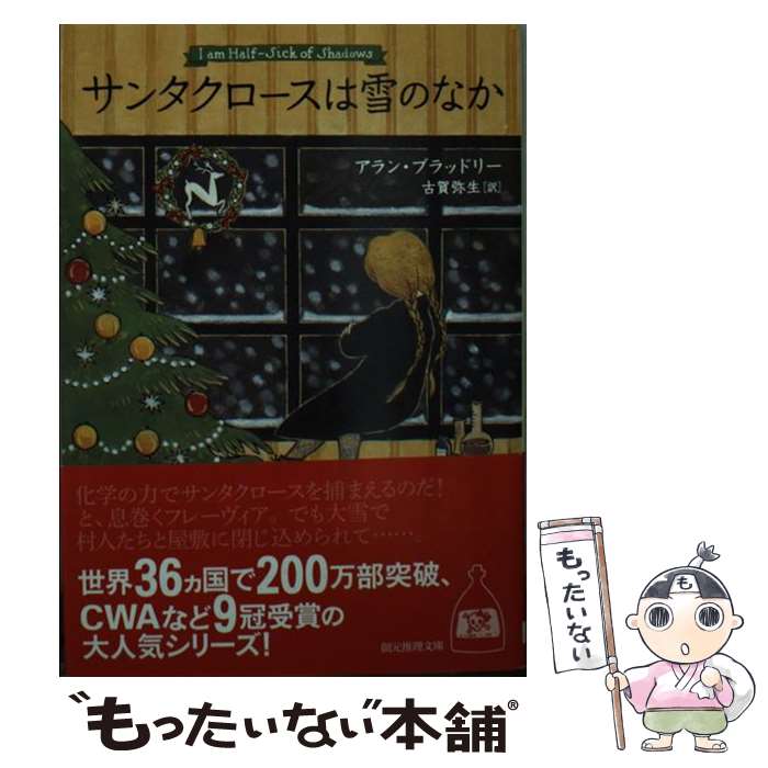 楽天もったいない本舗　楽天市場店【中古】 サンタクロースは雪のなか / アラン・ブラッドリー, 古賀 弥生 / 東京創元社 [文庫]【メール便送料無料】【あす楽対応】