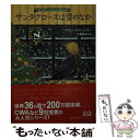 【中古】 サンタクロースは雪のなか / アラン ブラッドリー, 古賀 弥生 / 東京創元社 文庫 【メール便送料無料】【あす楽対応】