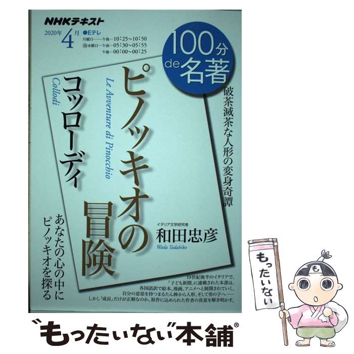 【中古】 コッローディ　ピノッキオの冒険 / 和田 忠彦 / NHK出版 [ムック]【メール便送料無料】【あす楽対応】