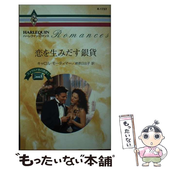 【中古】 恋を生みだす銀貨 エメラルド色の誘惑1 / キャロル モーティマー 柿原 日出子 / ハーパーコリンズ・ジャパン [新書]【メール便送料無料】【あす楽対応】