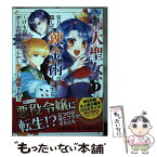 【中古】 転生大聖女、実力を隠して錬金術学科に入学する けもの使いの悪役令嬢、ゲームの知識でやらかし無双し 1 / 白石 新, CHIHIRO / ス [コミック]【メール便送料無料】【あす楽対応】