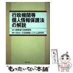 【中古】 行政機関等個人情報保護法の解説 / 行政情報システム研究所 / ぎょうせい [単行本]【メール便送料無料】【あす楽対応】