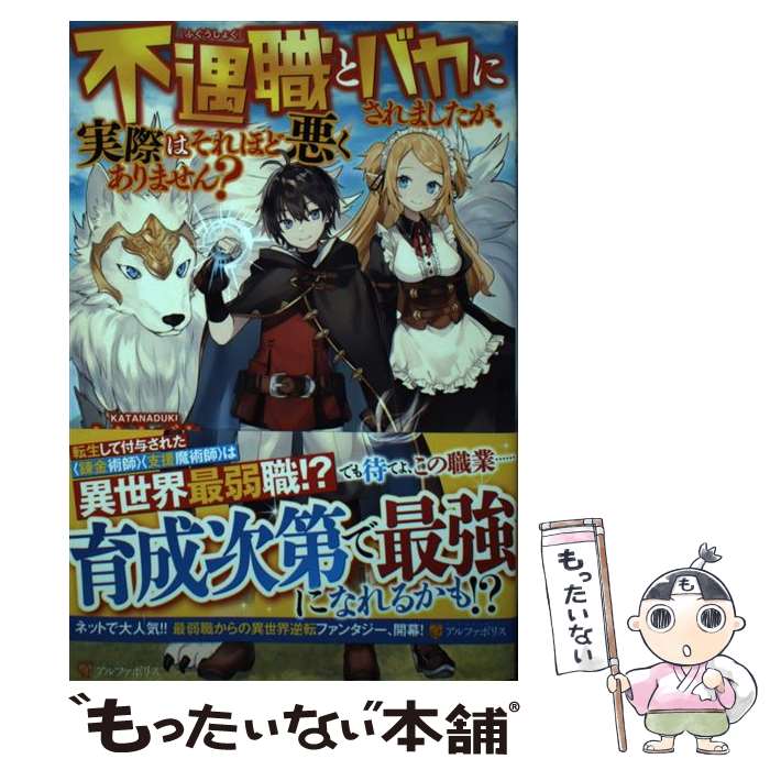 【中古】 不遇職とバカにされましたが、実際はそれほど悪くありません？ / カタナヅキ / アルファポリス [単行本]【メール便送料無料】【あす楽対応】