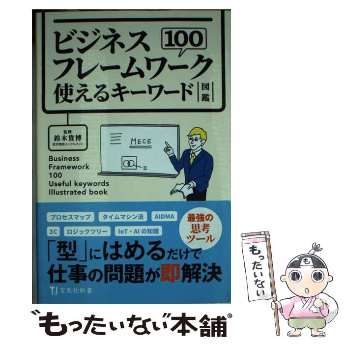 【中古】 ビジネスフレームワーク100使えるキーワード図鑑 / 鈴木 貴博 / 宝島社 [新書]【メール便送料..