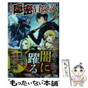  異世界隠密冒険記 2 / リュース / アルファポリス 