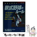 【中古】 わかりやすい軟式野球のルール / UDC / 成美堂出版 [文庫]【メール便送料無料】【あす楽対応】