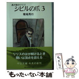 【中古】 シビルの爪 蒼き影のリリス 3 / 菊地 秀行 / 中央公論新社 [文庫]【メール便送料無料】【あす楽対応】