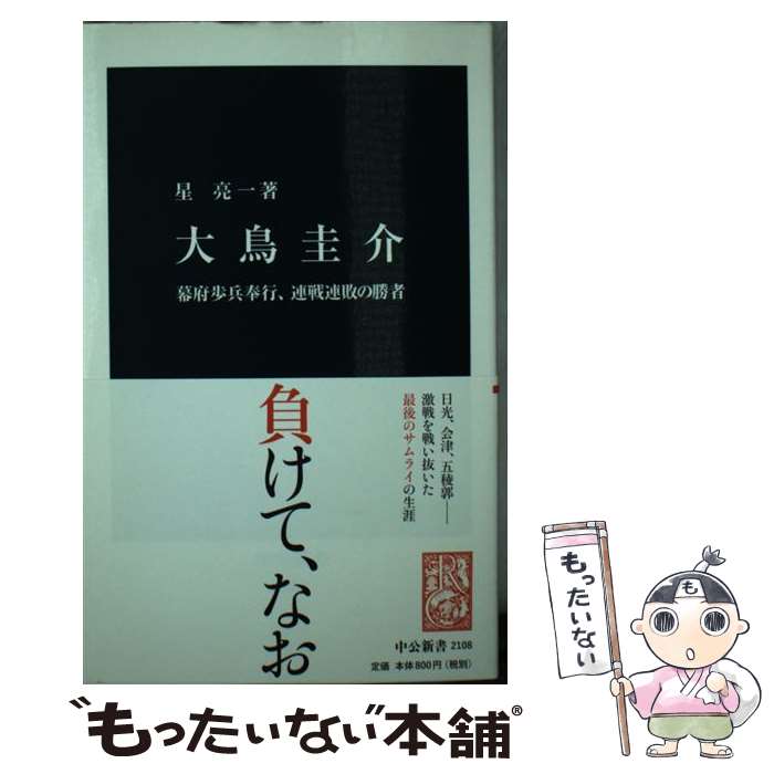 【中古】 大鳥圭介 幕府歩兵奉行、連戦連敗の勝者 / 星 亮一 / 中央公論新社 [単行本]【メール便送料無料】【あす楽対応】