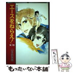 【中古】 エースをねらえ！ 第3巻 / 山本 鈴美香 / 中央公論新社 [単行本]【メール便送料無料】【あす楽対応】