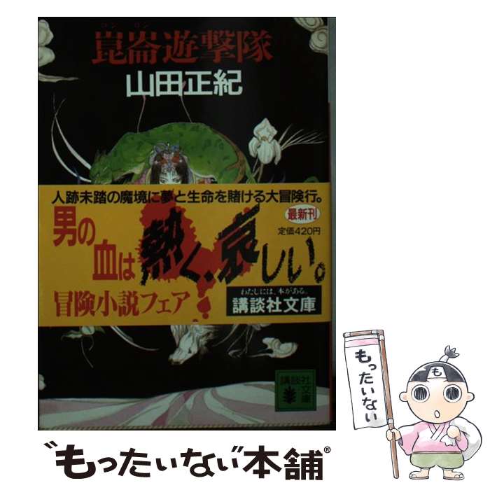 【中古】 崑崙遊撃隊 / 山田 正紀 / 講談社 [文庫]【メール便送料無料】【あす楽対応】