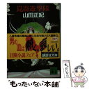 【中古】 崑崙遊撃隊 / 山田 正紀 / 講談社 [文庫]【メール便送料無料】【あす楽対応】