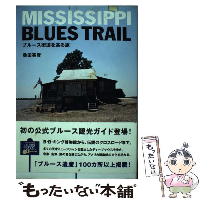 【中古】 ミシシッピ・ブルース・トレイル ブルース街道を巡る旅 / 桑田英彦 / スペースシャワーネットワーク [単行本]【メール便送料無料】【あす楽対応】