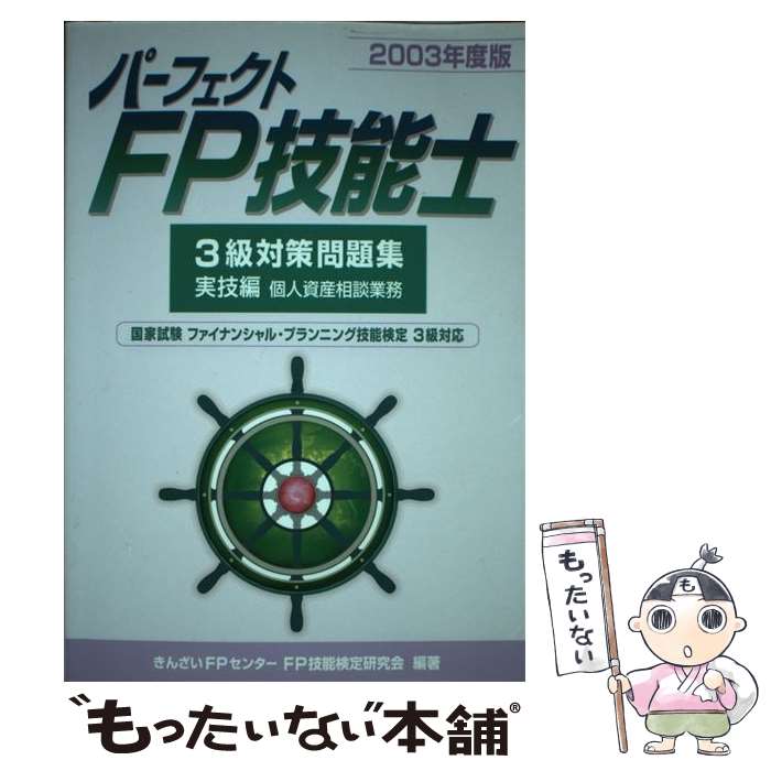 【中古】 パーフェクトFP技能士3級対策問題集 実技編 2003年度版 / きんざいFPセンターFP技能検定研究会 / 金融財政事情研究会 単行本 【メール便送料無料】【あす楽対応】