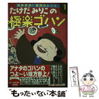 【中古】 たけだみりこの極楽ゴハン 第1巻 / たけだ みりこ / 竹書房 [単行本]【メール便送料無料】【あす楽対応】