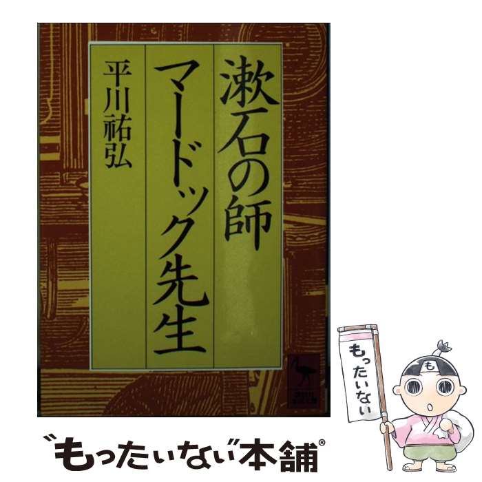 【中古】 漱石の師マードック先生 / 平川 祐弘 / 講談社 [文庫]【メール便送料無料】【あす楽対応】