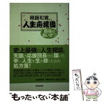 【中古】 頼藤和寛の人生応援団 最後のあいさつ / 頼藤 和寛 / 産経新聞ニュースサービス [単行本]【メール便送料無料】【あす楽対応】