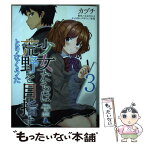 【中古】 少女たちは荒野を目指す とりなくうた 3 / カヅチ, 松竜 / KADOKAWA [コミック]【メール便送料無料】【あす楽対応】