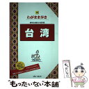 【中古】 台湾 第10版 / ブルーガイド編集部 / 実業之日本社 [単行本（ソフトカバー）]【メール便送料無料】【あす楽対応】