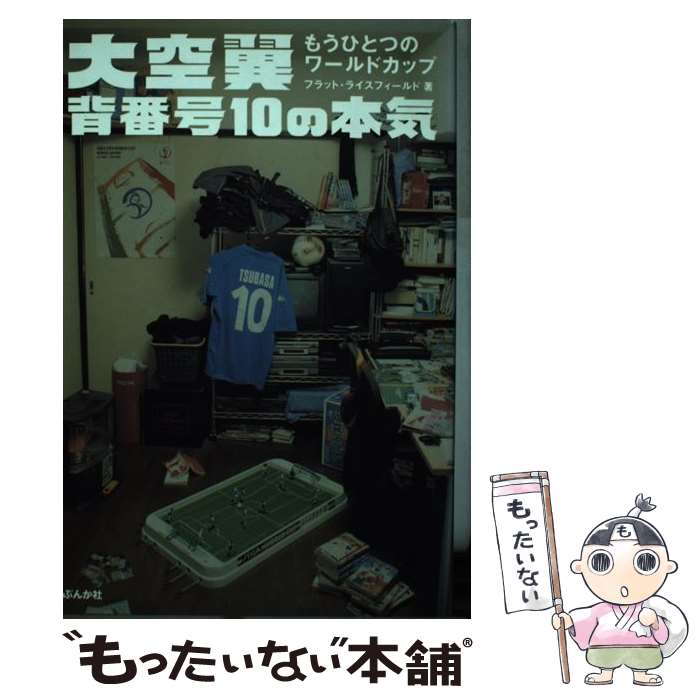 【中古】 大空翼背番号10の本気 もうひとつのワールドカップ / フラット ライスフィールド / ぶんか社 [単行本]【メール便送料無料】【あす楽対応】