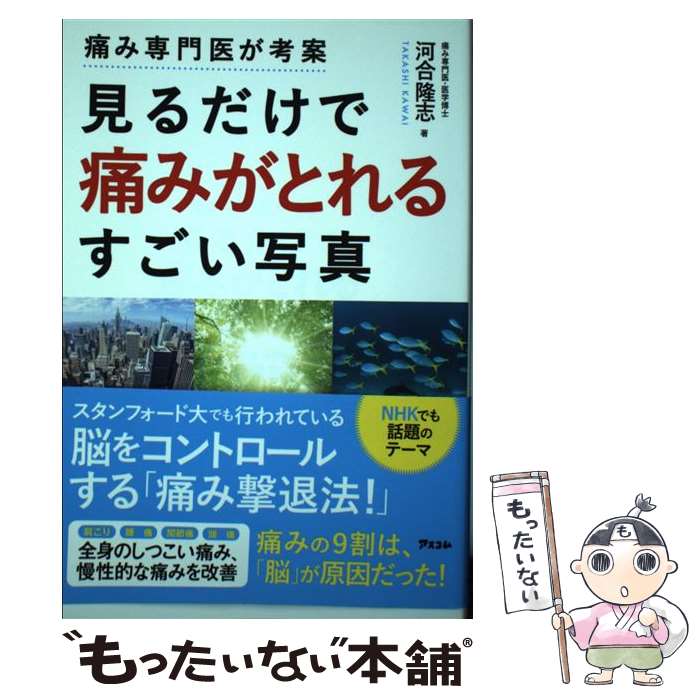 【中古】 痛み専門医が考案見るだけで痛みがとれるすごい写真 / 河合隆志 / アスコム [単行本（ソフトカバー）]【メール便送料無料】【..