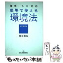 著者：見目 善弘出版社：産業環境管理協会サイズ：単行本ISBN-10：4862400531ISBN-13：9784862400536■通常24時間以内に出荷可能です。※繁忙期やセール等、ご注文数が多い日につきましては　発送まで48時間かかる場合があります。あらかじめご了承ください。 ■メール便は、1冊から送料無料です。※宅配便の場合、2,500円以上送料無料です。※あす楽ご希望の方は、宅配便をご選択下さい。※「代引き」ご希望の方は宅配便をご選択下さい。※配送番号付きのゆうパケットをご希望の場合は、追跡可能メール便（送料210円）をご選択ください。■ただいま、オリジナルカレンダーをプレゼントしております。■お急ぎの方は「もったいない本舗　お急ぎ便店」をご利用ください。最短翌日配送、手数料298円から■まとめ買いの方は「もったいない本舗　おまとめ店」がお買い得です。■中古品ではございますが、良好なコンディションです。決済は、クレジットカード、代引き等、各種決済方法がご利用可能です。■万が一品質に不備が有った場合は、返金対応。■クリーニング済み。■商品画像に「帯」が付いているものがありますが、中古品のため、実際の商品には付いていない場合がございます。■商品状態の表記につきまして・非常に良い：　　使用されてはいますが、　　非常にきれいな状態です。　　書き込みや線引きはありません。・良い：　　比較的綺麗な状態の商品です。　　ページやカバーに欠品はありません。　　文章を読むのに支障はありません。・可：　　文章が問題なく読める状態の商品です。　　マーカーやペンで書込があることがあります。　　商品の痛みがある場合があります。